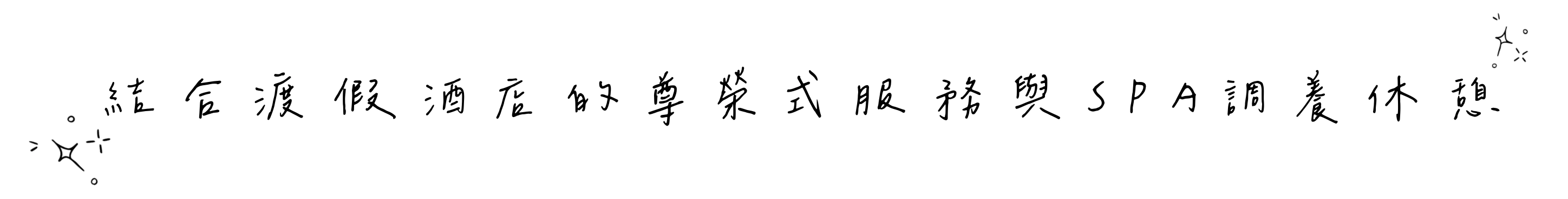 入住歐拉森林莊園