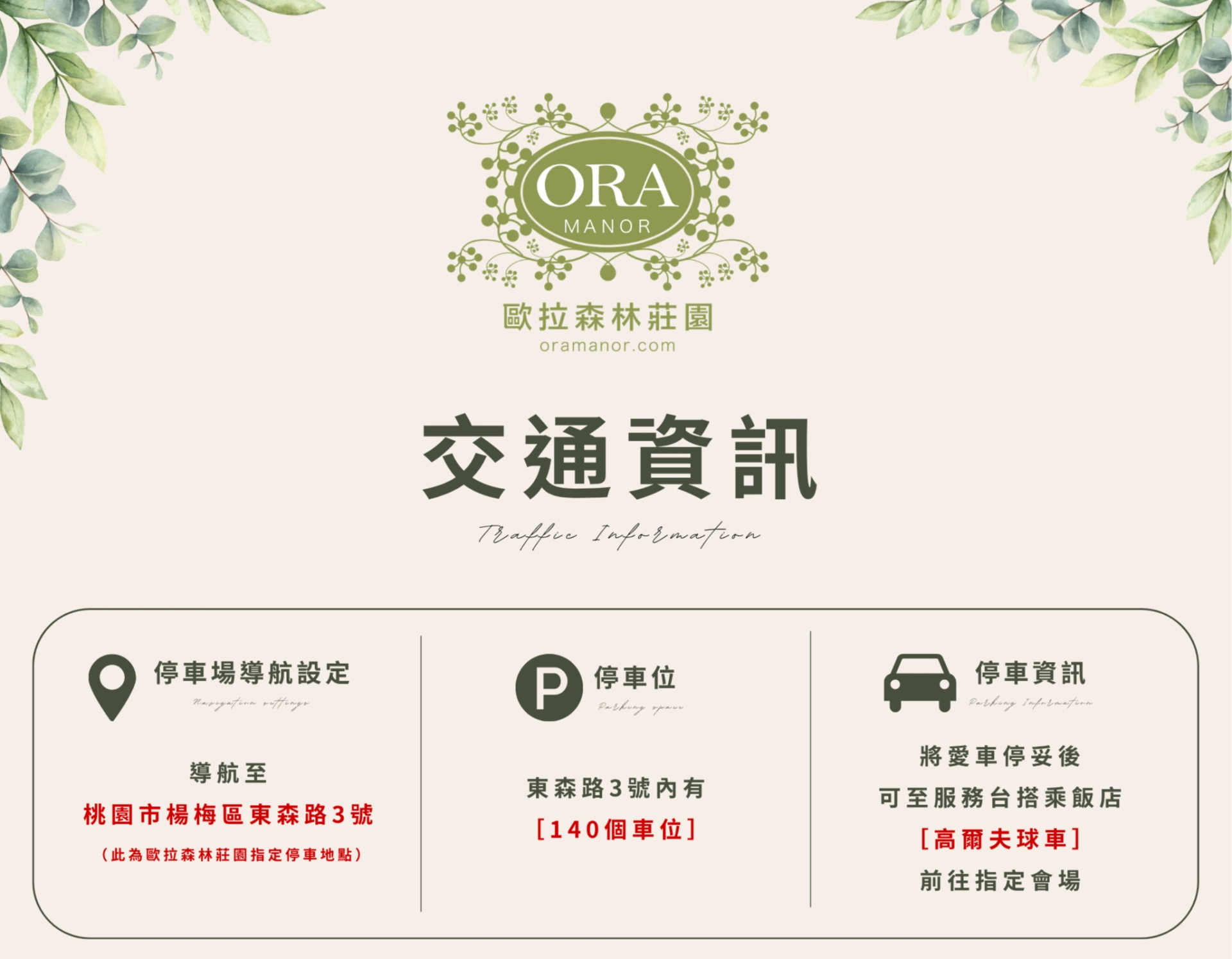 歐拉森林莊園交通資訊