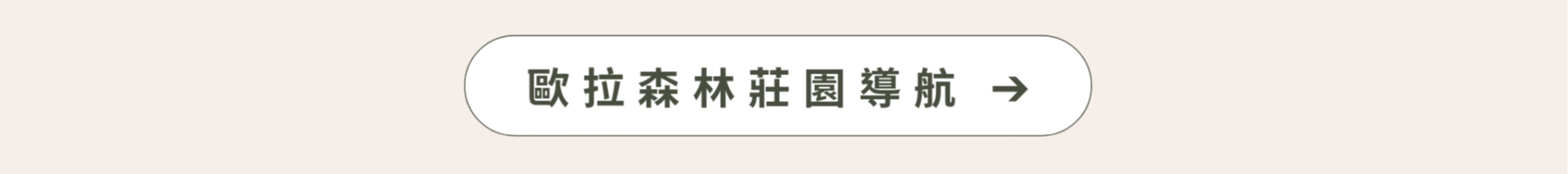 歐拉森林莊園交通資訊