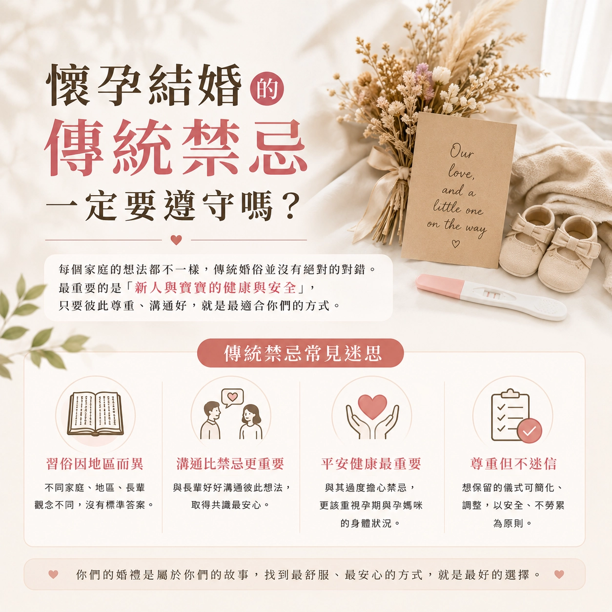 懷孕結婚的傳統禁忌一定要遵守嗎?