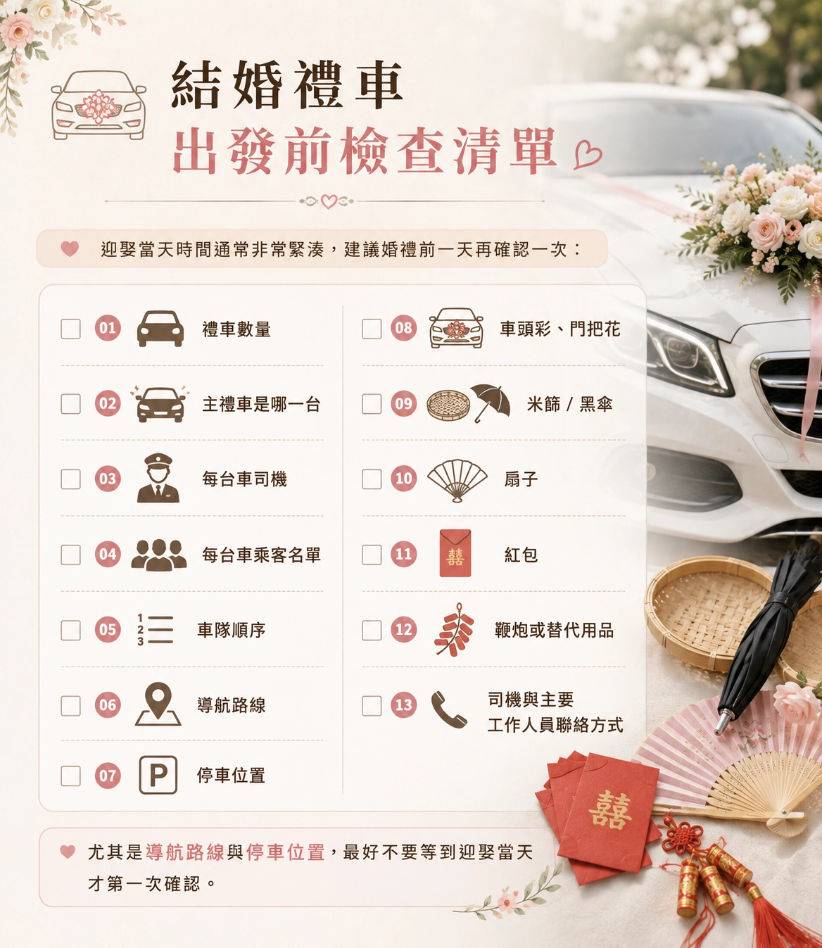 結婚禮車出發前檢查清單